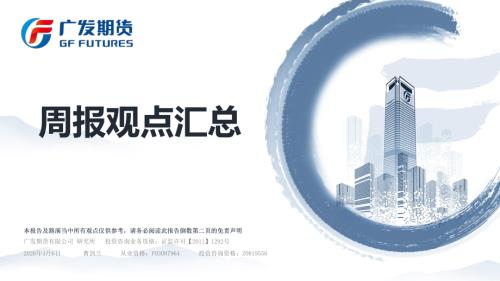 【广发期货】周报观点汇总-260406（29页）.pdf