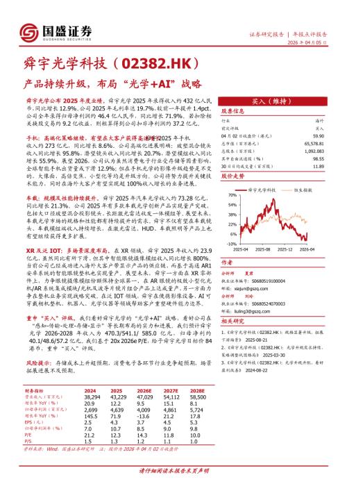 【国盛证券有限责任公司】产品持续升级，布局“光学+AI”战略-260405（4页）.pdf