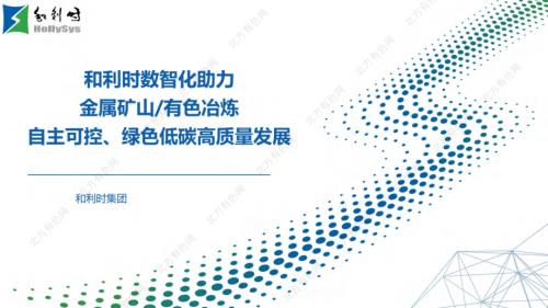 和利时数智化助力金属矿山 有色冶炼自主可控、绿色低碳高质量发展.pdf