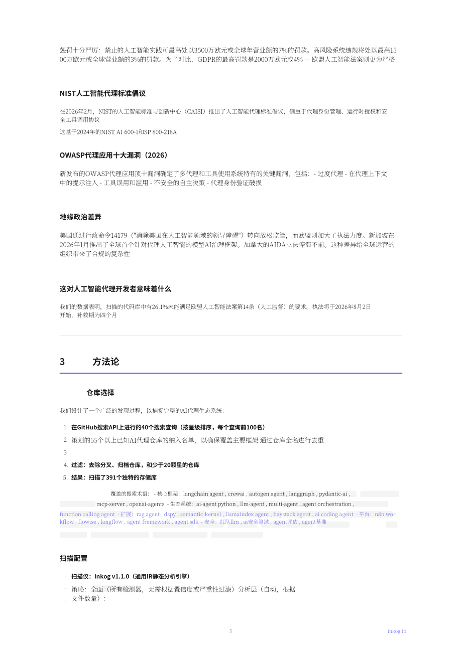 Inkog：2026年AI智能体安全状况报告：基于500余项AI智能体开源项目的发现（英文版）（16页）.pdf_第5页
