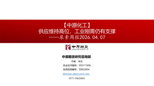 【中原期货】尿素周报：供应维持高位，工业刚需仍有支撑-260407（17页）.pdf