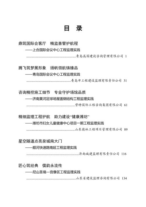 山东省建设监理与咨询协会：山东省工程监理典型案例（2025）（209页）.pdf