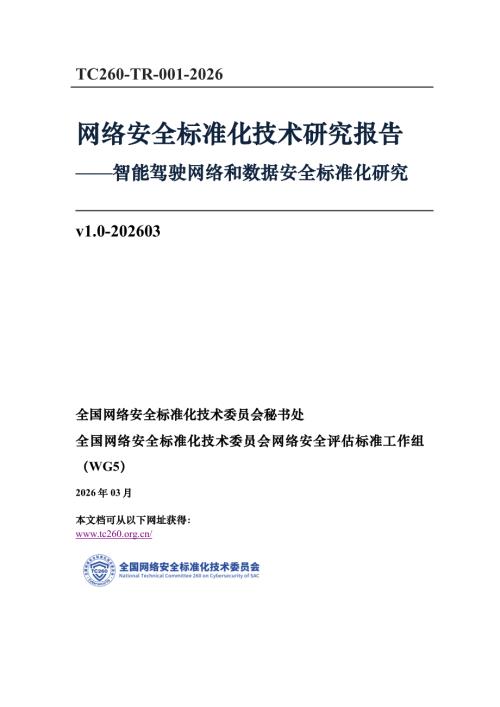 全国网络安全标准化技术委员会：2026智能驾驶网络和数据安全标准化研究报告（112页）.pdf