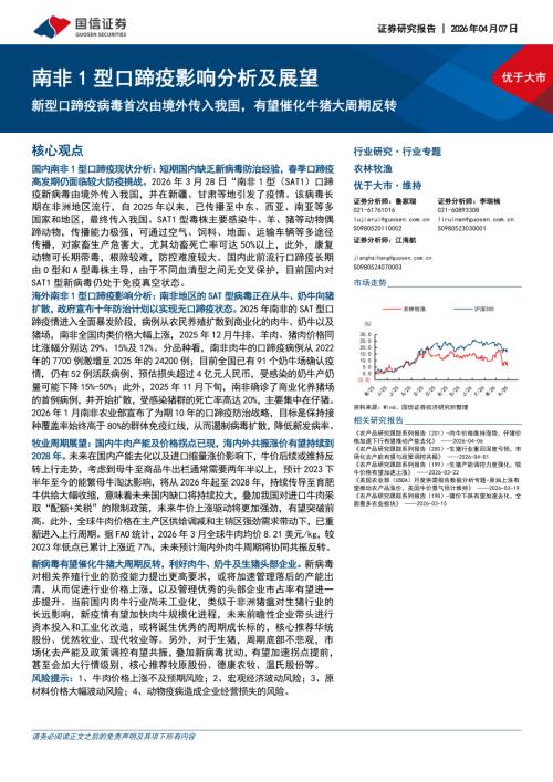农林牧渔行业南非1型口蹄疫影响分析及展望：新型口蹄疫病毒首次由境外传入我国有望催化牛猪大周期反转-260407（24页）.pdf