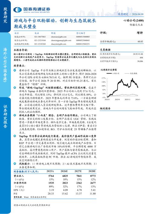 心动公司-2400.HK-港股公司研究报告：游戏与平台双轮驱动创新与生态筑就长期成长壁垒-260408（21页）.pdf