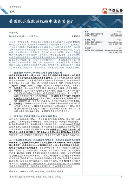 宏观专题研究：美国能否在能源短缺中独善其身？-260407（16页）.pdf