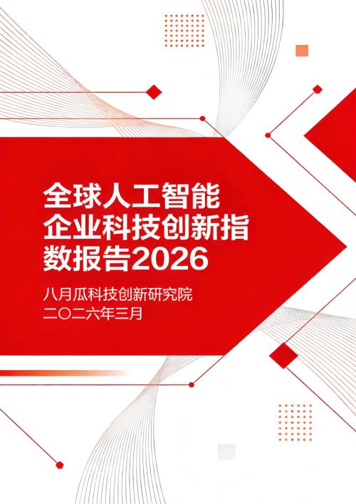 八月瓜科技创新研究院：全球人工智能企业科技创新指数报告2026（53页）.pdf