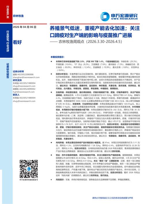 农林牧渔行业周观点：养殖景气低迷重视产能去化加速；关注口蹄疫对生产端的影响与疫苗推广进展-260406（8页）.pdf