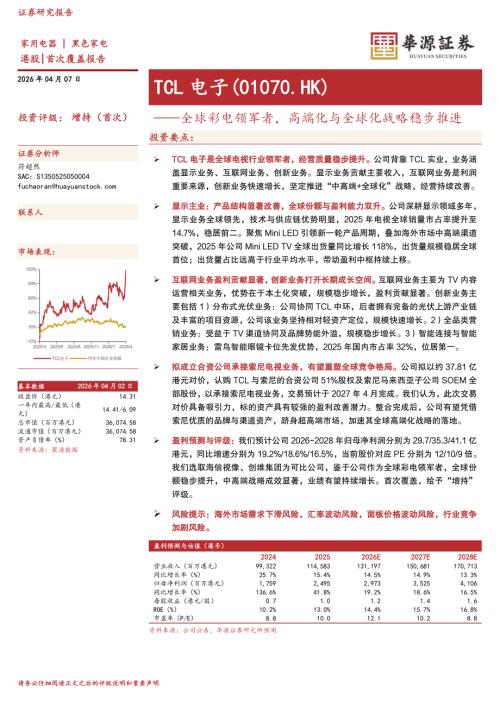 【华源证券】全球彩电领军者，高端化与全球化战略稳步推进-260407（3页）.pdf