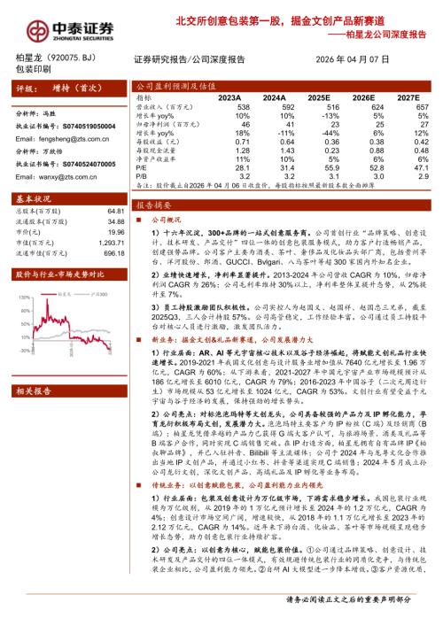 柏星龙-920075-A股公司深度报告：北交所创意包装第一股掘金文创产品新赛道-260407（30页）.pdf