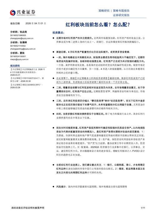 主题策略-策略专题报告：红利板块当前怎么看？怎么配？-260401（11页）.pdf