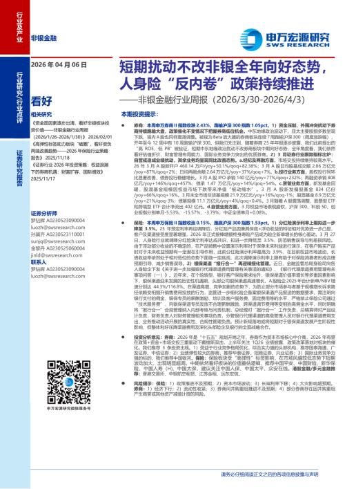 非银金融行业周报：短期扰动不改非银全年向好态势人身险“反内卷”政策持续推进-260406（11页）.pdf