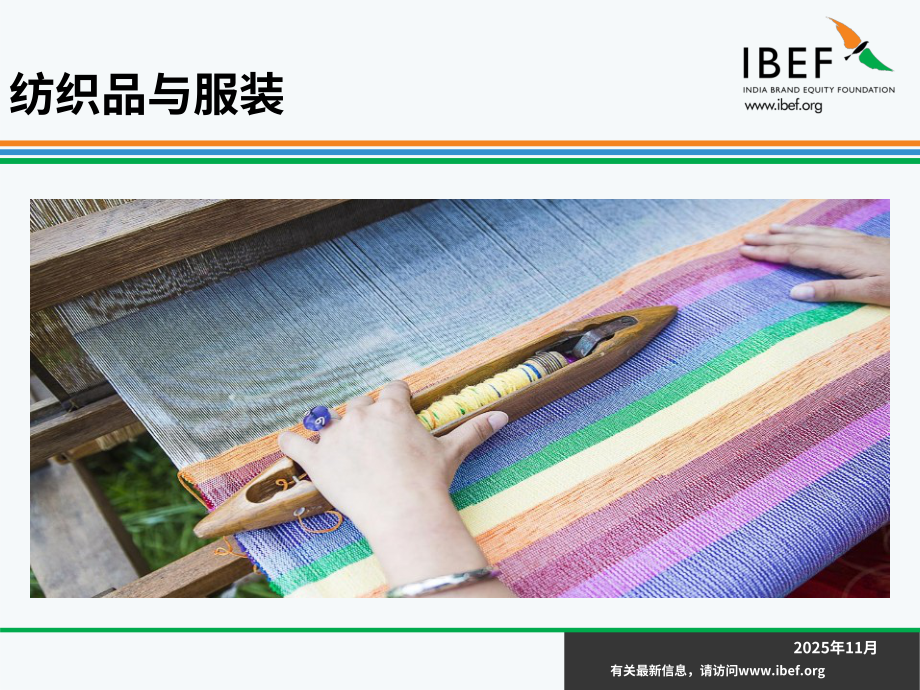 印度品牌价值基金会（IBEF）：2025印度纺织与服装行业研究报告（英文版）（45页）.pdf_第1页