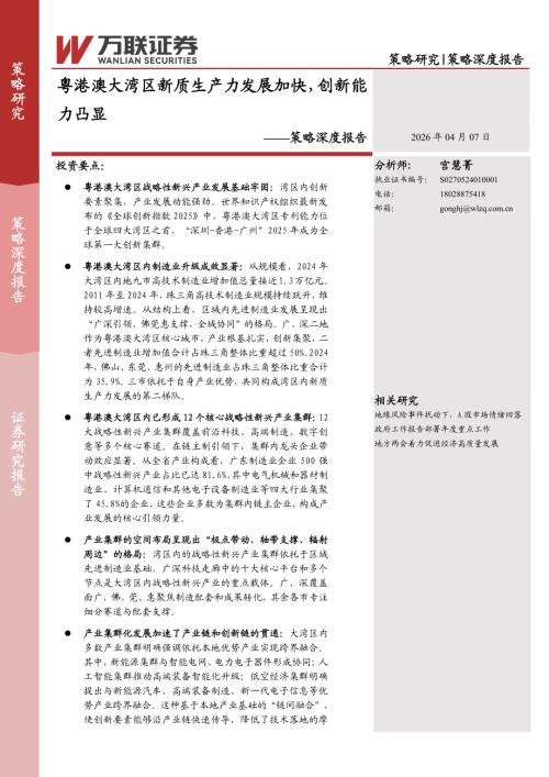 【万联证券】策略深度报告：粤港澳大湾区新质生产力发展加快，创新能力凸显-260407（19页）.pdf