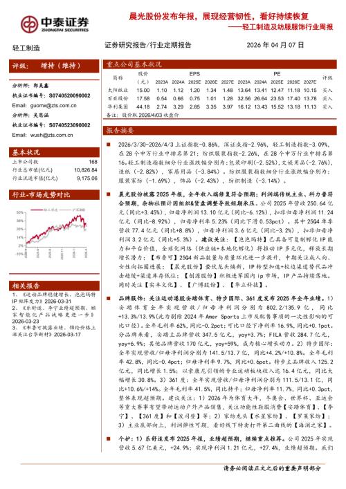 轻工制造及纺服服饰行业周报：晨光股份发布年报展现经营韧性看好持续恢复-260407（17页）.pdf