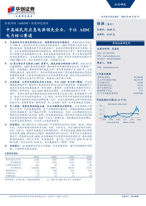 泰豪科技-600590-A股公司深度研究报告：中高端民用应急电源领先企业卡位AIDC电力核心赛道-260407（19页）.pdf