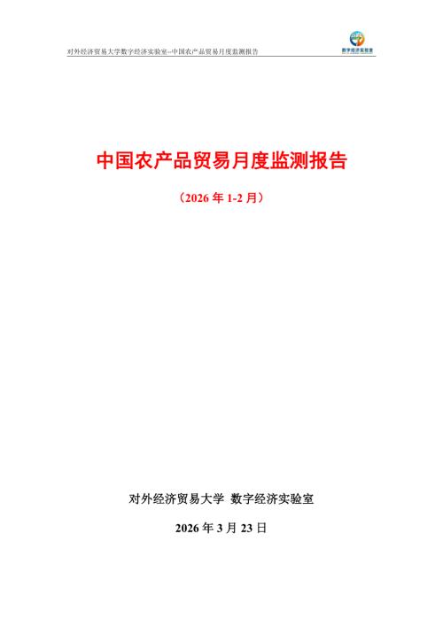 UIBE数字经济实验室：中国农产品贸易月度监测报告（2026年1-2月）（11页）.pdf
