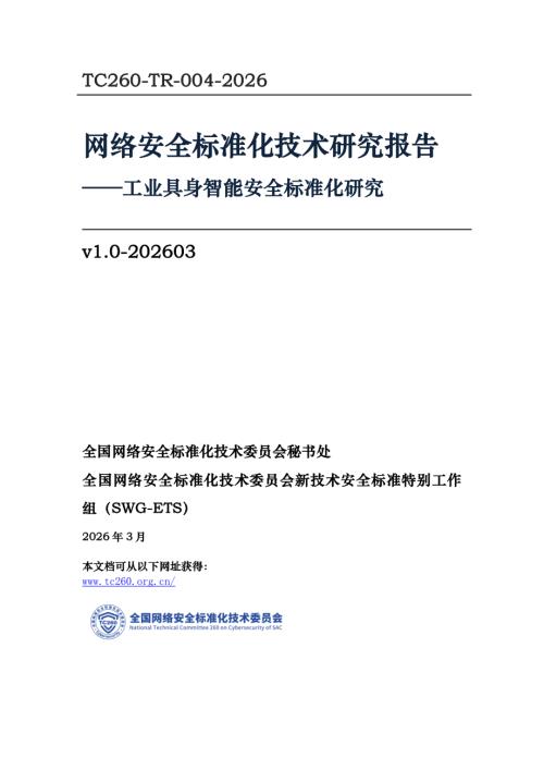全国网络安全标准化技术委员会：2026工业具身智能安全标准化研究报告（31页）.pdf