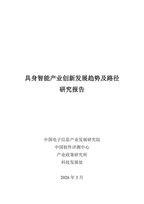 赛迪研究院：2026具身智能产业创新发展趋势及路径研究报告（26页）.pdf