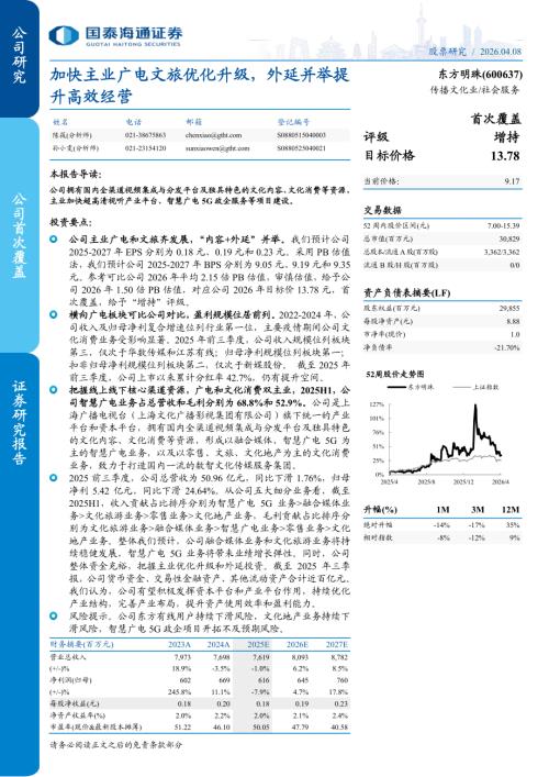 东方明珠-600637-A股公司研究报告：加快主业广电文旅优化升级外延并举提升高效经营-260408（16页）.pdf