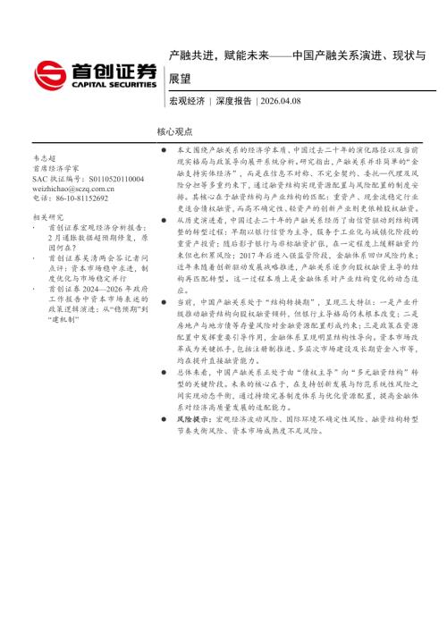 产融共进赋能未来——中国产融关系演进、现状与展望-260408（20页）.pdf