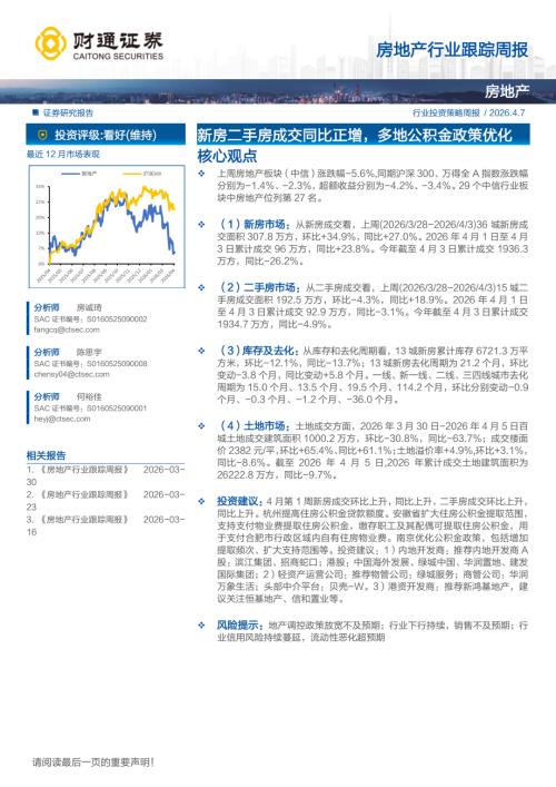 房地产行业跟踪周报：新房二手房成交同比正增多地公积金政策优化-260407（16页）.pdf
