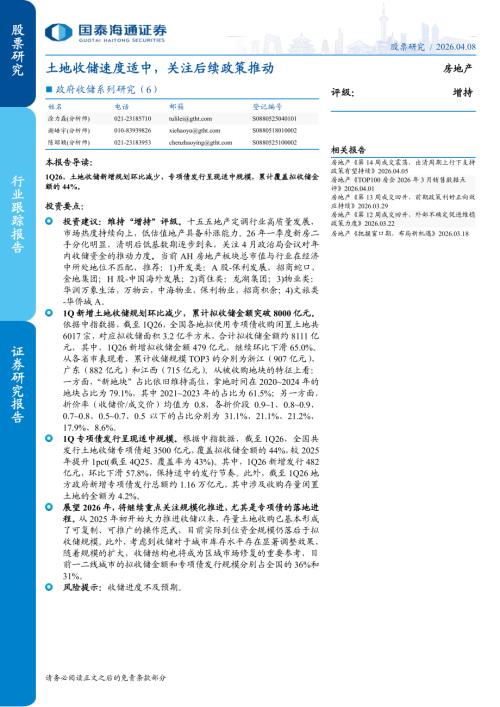 房地产行业政府收储系列研究（6）：土地收储速度适中关注后续政策推动-260408（5页）.pdf