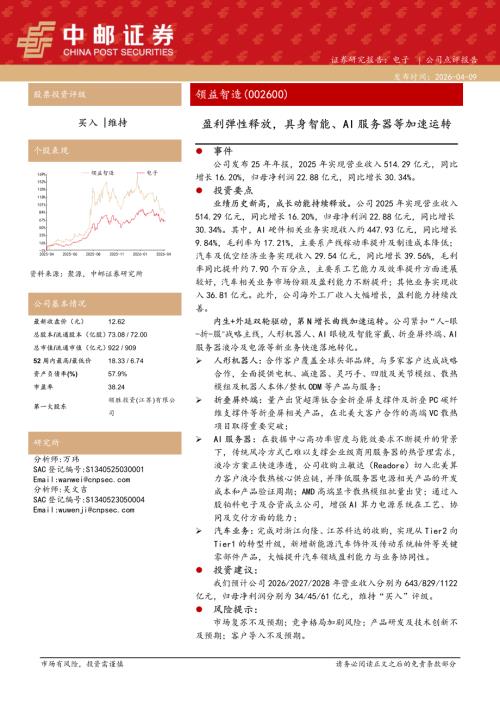 【中邮证券】领益智造（002600）-盈利弹性释放，具身智能、AI服务器等加速运转-260409（5页）.pdf