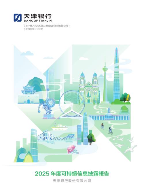 天津銀行：2025年度可持續信息披露報告.pdf
