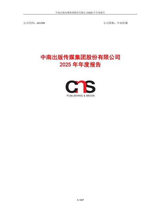 中南传媒：中南传媒2025年年度报告.PDF
