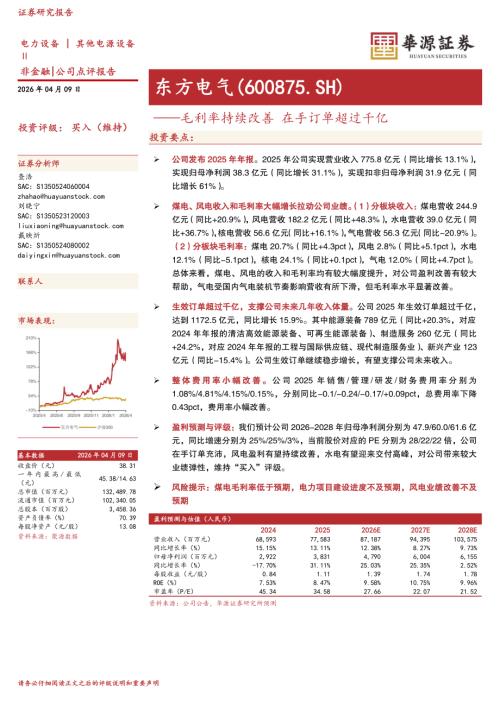 【华源证券】东方电气（600875）-毛利率持续改善 在手订单超过千亿-260409（3页）.pdf