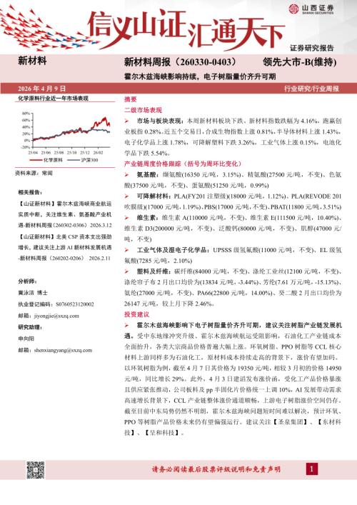 【山西证券】新材料行业周报：霍尔木兹海峡影响持续，电子树脂量价齐升可期-260409（23页）.pdf