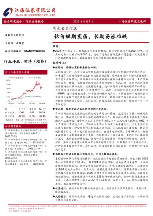 【江海证券】有色金属行业：钴价短期震荡，长期易涨难跌-260408（3页）.pdf