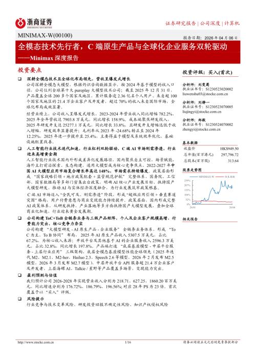 MINIMAX~W-0100.HK-港股公司深度报告：全模态技术先行者C端原生产品与全球化企业服务双轮驱动-260406（16页）.pdf