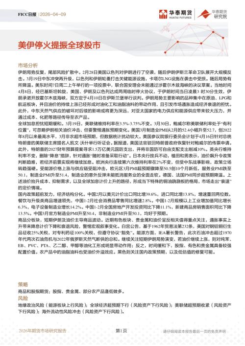 【华泰期货】FICC日报：美伊停火提振全球股市-260409（8页）.pdf