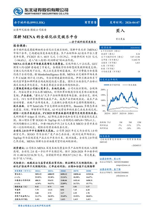 赤子城科技-9911.HK-港股公司深度报告：深耕MENA的全球化社交娱乐平台-260407（33页）.pdf