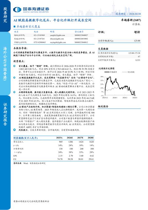 卓越睿新-2687.HK-港股公司首次覆盖：AI赋能高教数字化龙头平台化升级打开成长空间-260408（17页）.pdf