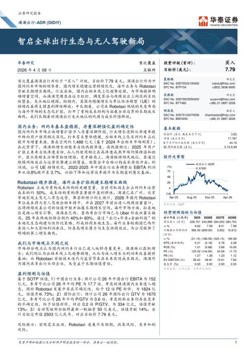 滴滴出行-DIDIY.US-美股公司研究报告：智启全球出行生态与无人驾驶新局-260408（28页）.pdf