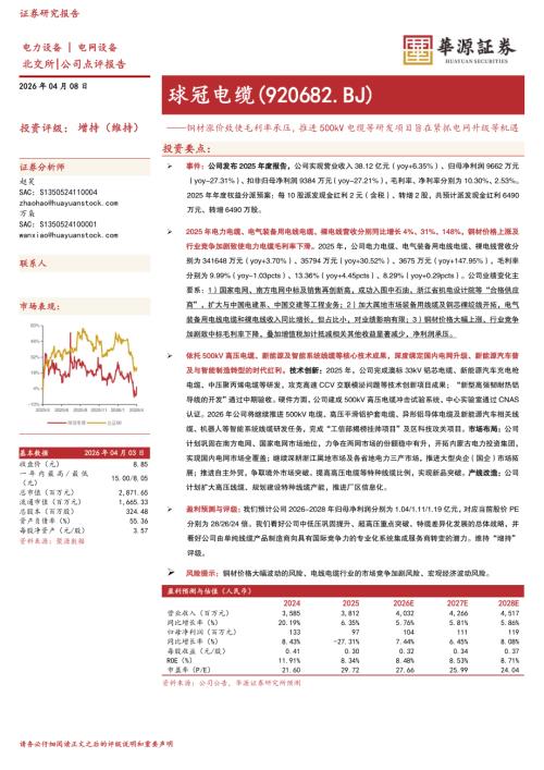 【华源证券】球冠电缆（920682）-铜材涨价致使毛利率承压，推进500kV电缆等研发项目旨在紧抓电网升级等机遇-260408（3页）.pdf