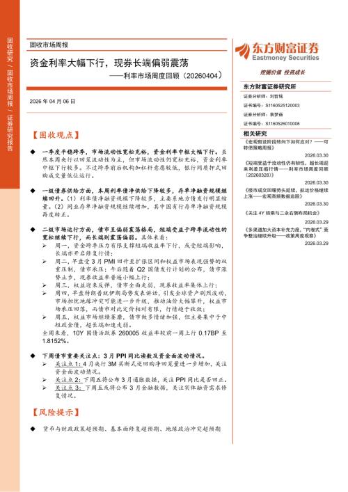 债券研究-利率市场周度回顾：资金利率大幅下行现券长端偏弱震荡-260406（18页）.pdf