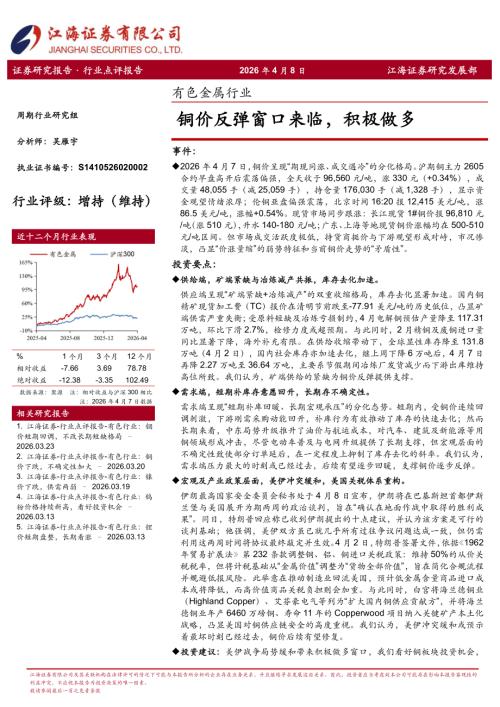【江海证券】有色金属行业：铜价反弹窗口来临，积极做多-260408（4页）.pdf