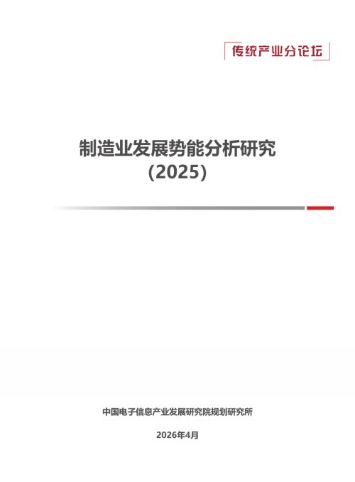 赛迪智库：制造业发展势能分析研究报告（2025）（19页）.pdf