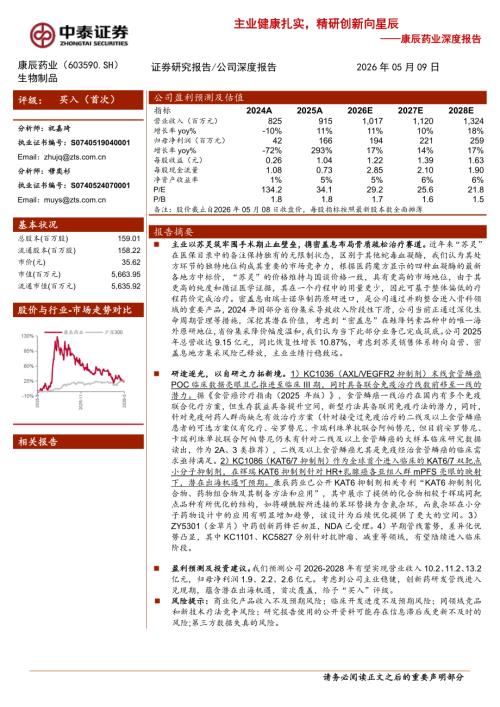 康辰药业-603590-A股公司深度报告：主业健康扎实精研创新向星辰-260509（24页）.pdf