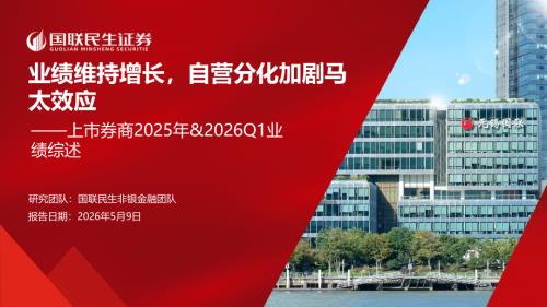 非银金融行业上市券商2025年&2026Q1业绩综述：业绩维持增长自营分化加剧马太效应-260509（32页）.pdf