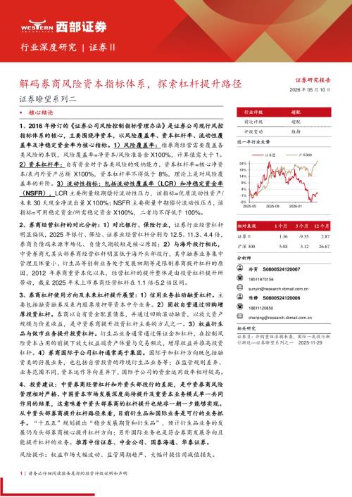 证券行业瞭望系列二：解码券商风险资本指标体系探索杠杆提升路径-260510（27页）.pdf