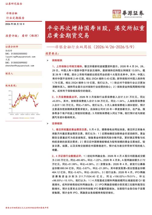 【华源证券】非银金融行业双周报：平安再次增持国寿H股，港交所拟重启黄金期货交易-260510（9页）.pdf