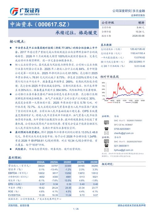 中油资本-000617-A股公司研究报告：承续过往格局缓变-260506（26页）.pdf