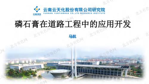 磷石膏在道路工程中的应用开发.pdf