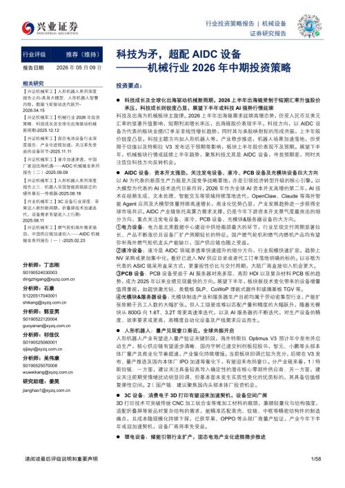 机械行业2026年中期投资策略：科技为矛超配AIDC设备-260509（58页）.pdf