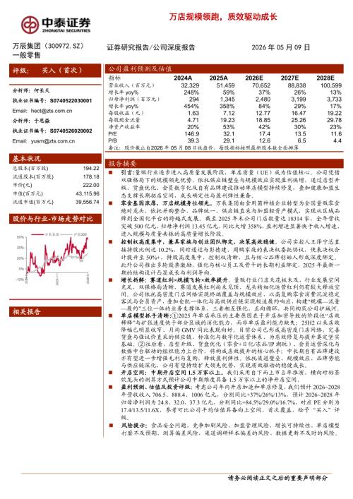 万辰集团-300972-A股公司研究报告：万店规模领跑质效驱动成长-260509（31页）.pdf
